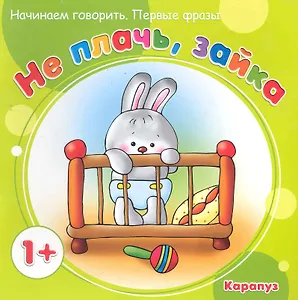 НГ.Первые фразы.Не плачьзайка (от 1 года)