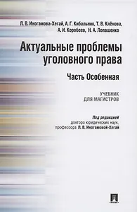 Актуальные проблемы уголовного права. Часть Особенная. Учебник для магистров