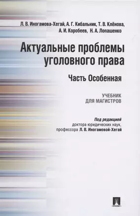 Актуальные проблемы уголовного права. Часть Особенная. Учебник для магистров — 2496013 — 1