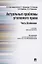 Актуальные проблемы уголовного права. Часть Особенная. Учебник для магистров — 2496013 — 1