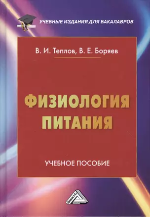 Физиология питания: Учебное пособие, 3-е изд.(изд:3) — 2552229 — 1