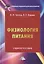 Физиология питания: Учебное пособие, 3-е изд.(изд:3) — 2552229 — 1