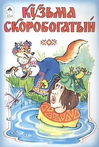 Кузьма Скоробогатый