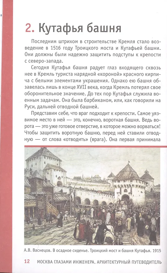 Книга Москва глазами инженера (Айрат Багаутдинов) — 10