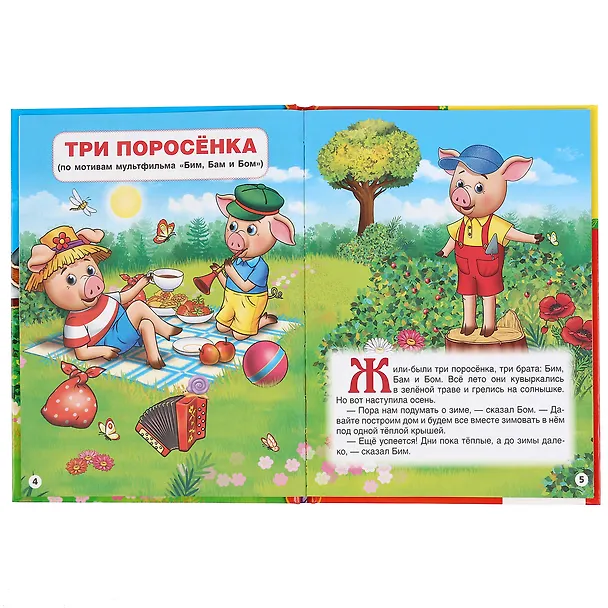 Книга Детская библиотека. Три поросенка и другие сказки () — 2