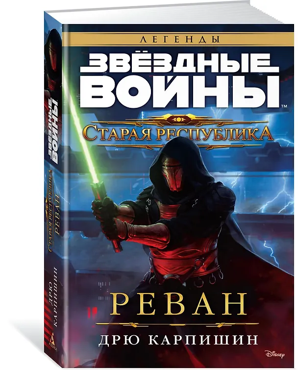 Книга Звёздные Войны. Старая Республика. Реван (Дрю Карпишин) — 2