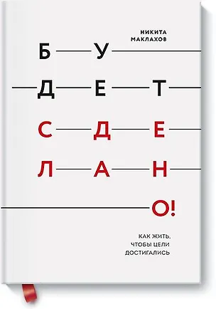 Книга Будет сделано! Как жить, чтобы цели достигались (Никита Маклахов)
