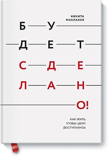 Книга Будет сделано! Как жить, чтобы цели достигались (Никита Маклахов) — 1