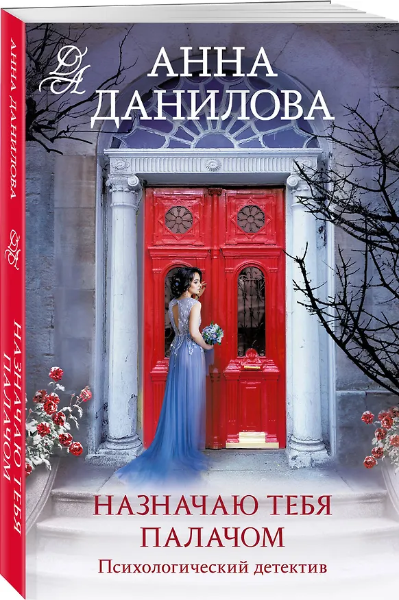 Книга Назначаю тебя палачом (Анна Данилова) — 4