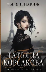 Ты, я и Париж