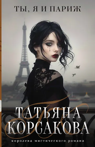 Татьяна Корсакова 📖 купить книги автора по выгодной цене «Читай-город»