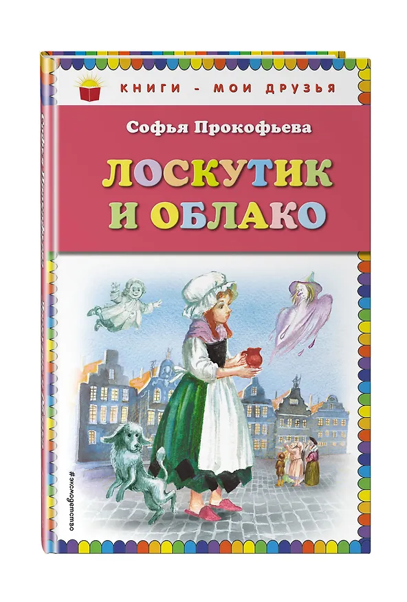 Книга Лоскутик и Облако (Софья Прокофьева) — 4