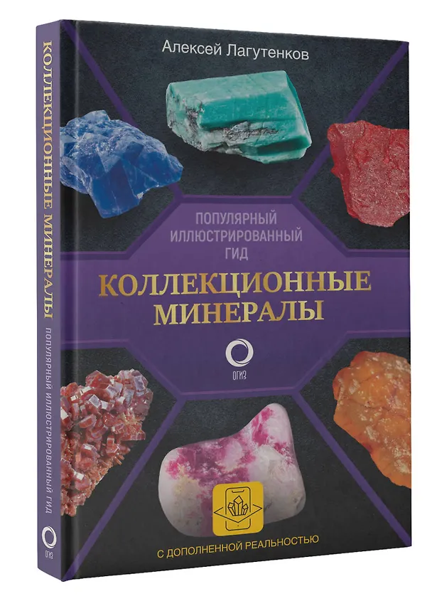 Книга Коллекционные минералы. Популярный иллюстрированный гид. С дополненной 3D-реальностью (Алексей Лагутенков) — 4