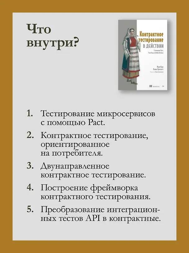 Книга Контрактное тестирование в действии (Мари Круз, Льюис Прескотт) — 7