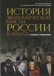 История экономической мысли России в лицах: Словарь-справочник