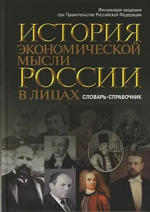 Книга История экономической мысли России в лицах: Словарь-справочник (Наталья Думная)