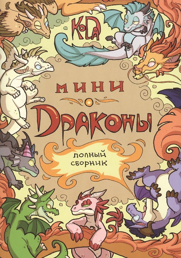 Мини-Драконы. Полный сборник 2635610 — 1