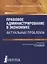 Правовое администрирование в экономике.монография — 2664002 — 1