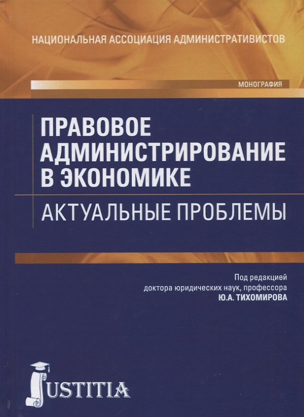 Книга Правовое администрирование в экономике.монография () — 1