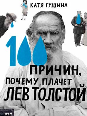 100 причин, почему плачет Лев Толстой