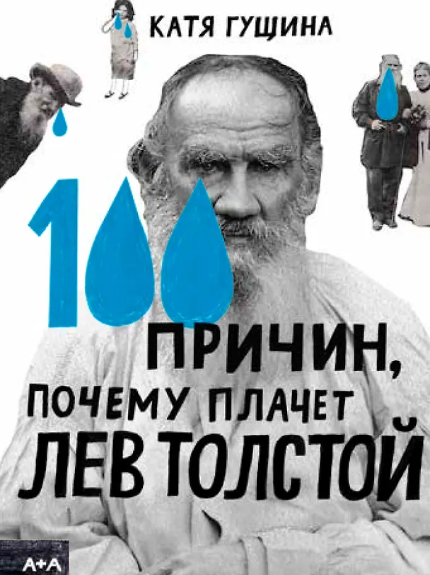 Книга 100 причин, почему плачет Лев Толстой (Катя Гущина) — 1