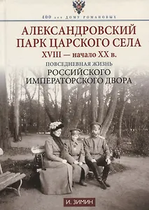 Александровский парк Царского Села. XVIII — начало XX в. Повседневная жизнь Российского императорского двора