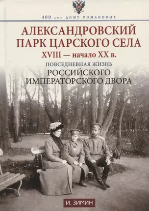 Александровский парк Царского Села. XVIII — начало XX в. Повседневная жизнь Российского императорского двора — 2944121 — 1