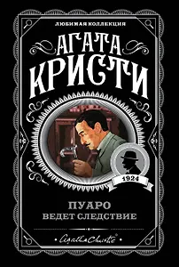 Пуаро ведет следствие