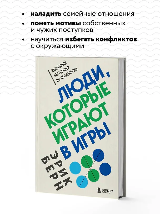 Книга Люди, которые играют в игры (Эрик Берн) — 7