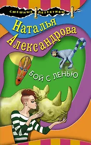 Бой с ленью