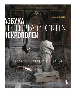 Книга Азбука петербургских некрополей. Корабли, черепа, ангелы (Елена Васильева)