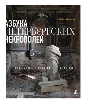 Азбука петербургских некрополей. Корабли, черепа, ангелы
