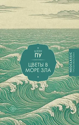 Книга Цветы в море зла (Пу Цзэн)
