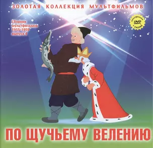 По щучьему велению: Русская народная сказка. (+DVD Сборник мультфильмов 1955-1959. Выпуск 4: В некотором царстве… Кораблик. Опять двойка) — 2431884 — 1