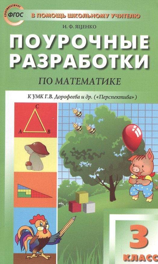 Книга 3 кл. Математика к УМК Дорофеева (Перспектива). ФГОС (Ирина Яценко) — 1