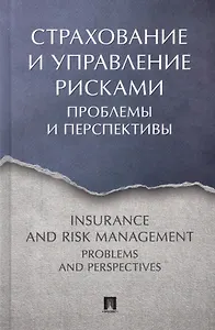Страхование и управление рисками: проблемы и перспективы. Монография