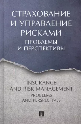 Страхование и управление рисками: проблемы и перспективы. Монография — 2566887 — 1