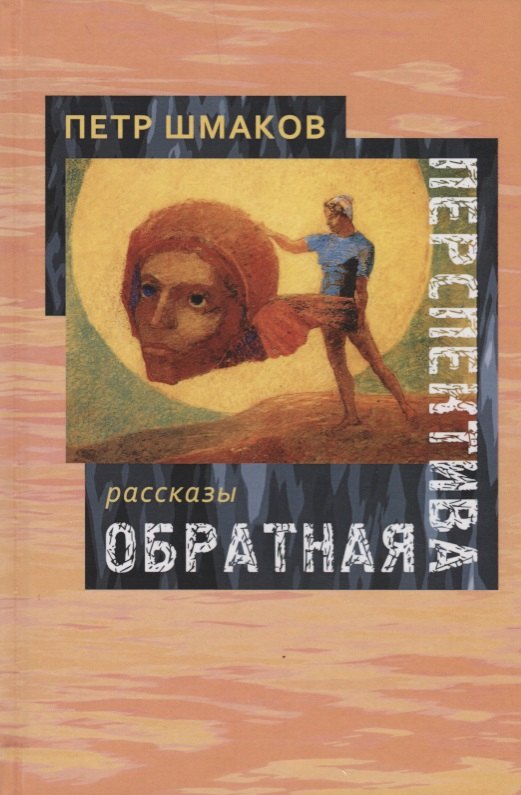 

Обратная перспектива. Рассказы