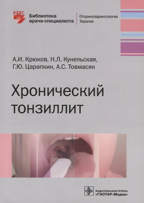Книга Хронический тонзиллит () — 1