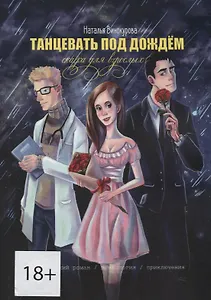 Танцевать под дождем