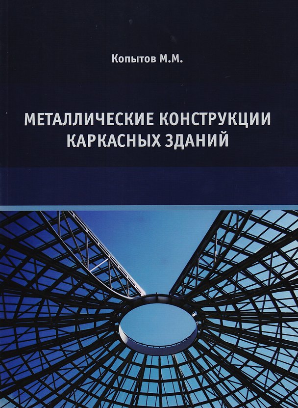 Книга Металлические конструкции каркасных зданий. Учебное пособие (Михаил Копытов) — 1