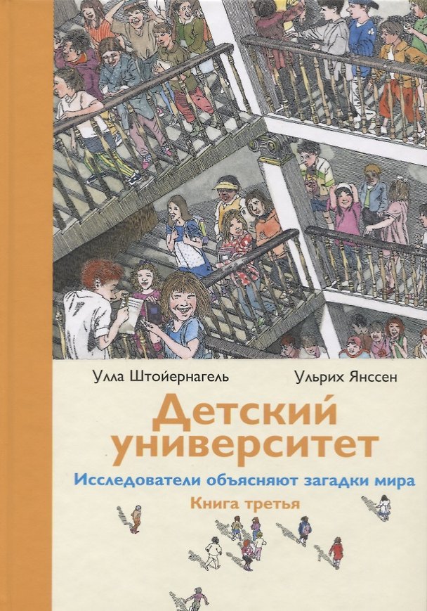 Книга Детский университет. Исследователи объясняют загадки мира. Книга третья (Улла Штойернагель) — 1