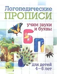 Логопедические прописи. Учитель