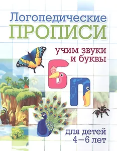 Логопедические прописи. Б, П. Учим звуки и буквы. Для детей 4-6 лет