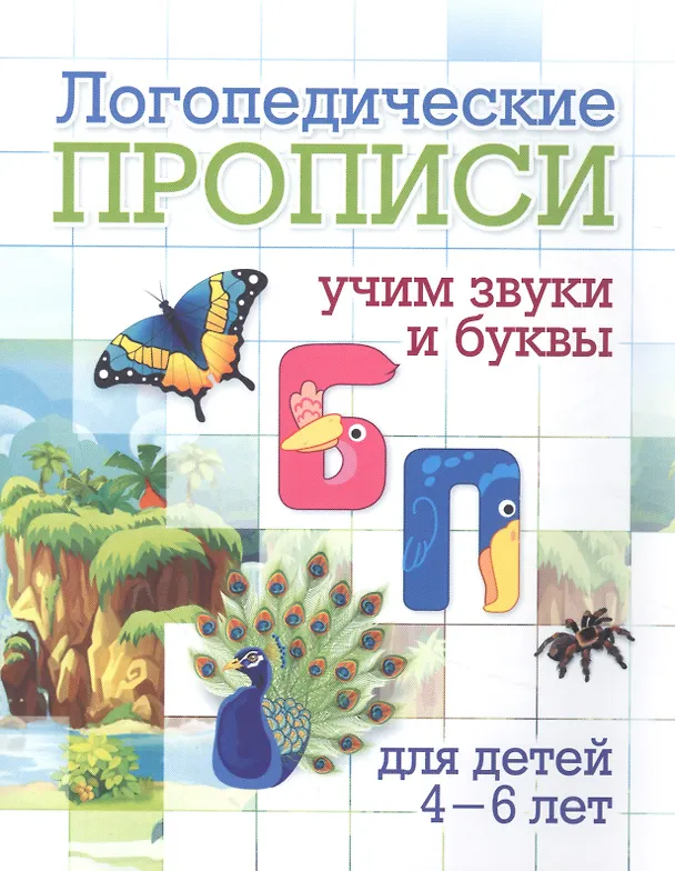 Книга Логопедические прописи. Б, П. Учим звуки и буквы. Для детей 4-6 лет () — 1