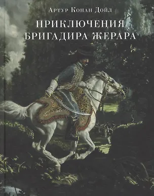 Книга Приключения бригадира Жерара. (Артур Конан Дойл)