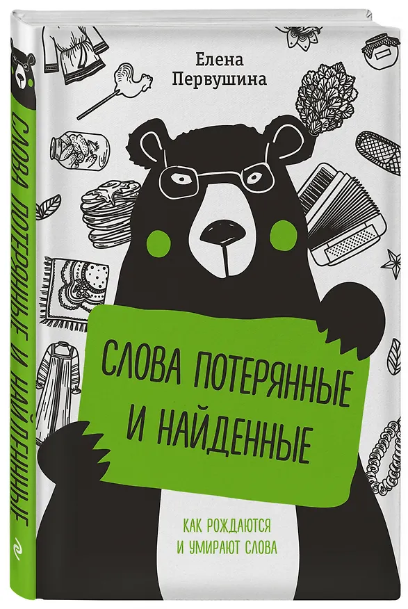 Книга Слова потерянные и найденные (Елена Первушина) — 4