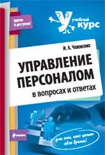 Управление персоналом: в вопросах и ответах : учеб. пособие — 2221253 — 1