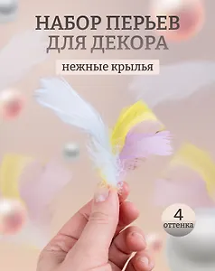 Перья декоративные пушистые, микс пастельный