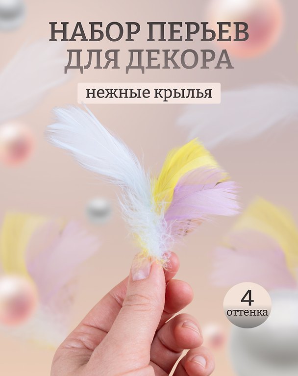 Перья декоративные пушистые, микс пастельный 2987925 — 1